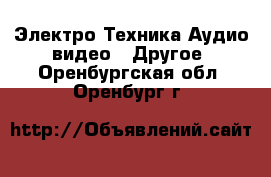 Электро-Техника Аудио-видео - Другое. Оренбургская обл.,Оренбург г.